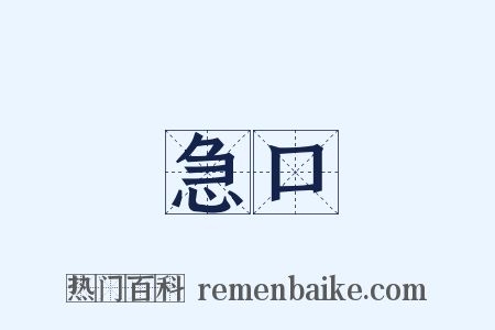 急口是什么意思的图片